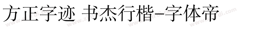 方正字迹 书杰行楷字体转换
